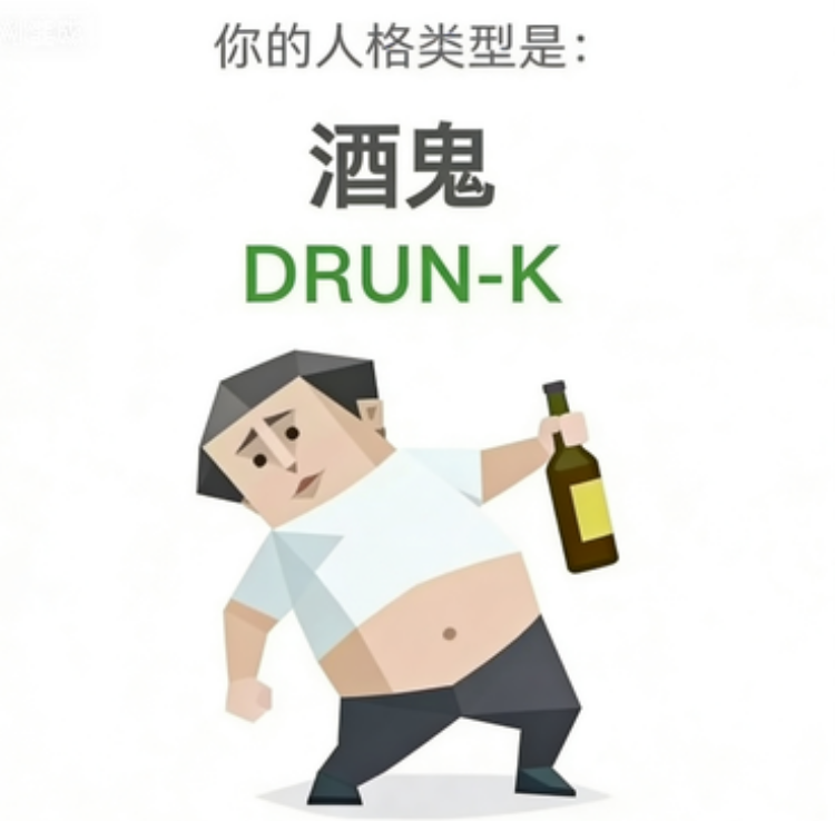 DRUNK（酒鬼）人格图鉴插图