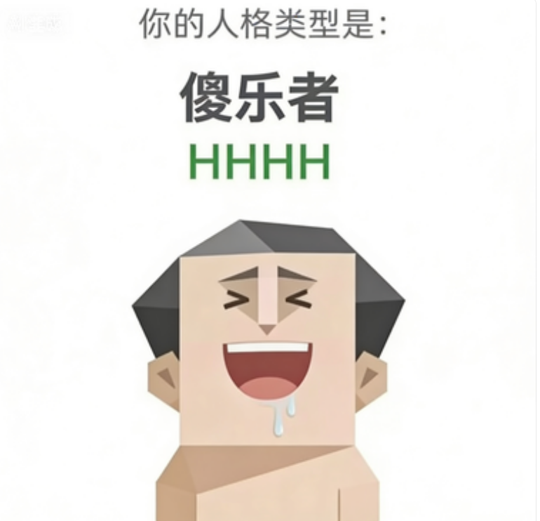 HHHH（傻乐者）人格图鉴插图