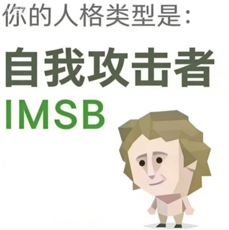 IMSB（傻者）人格图鉴插图