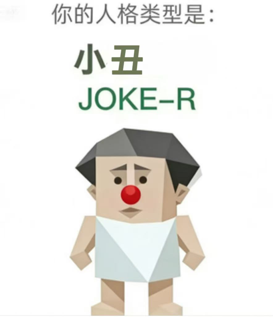 JOKE-R（小丑）人格图鉴插图