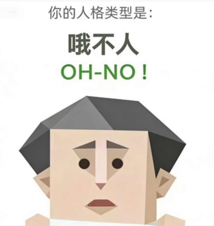 OH-NO（哦不人）人格图鉴插图