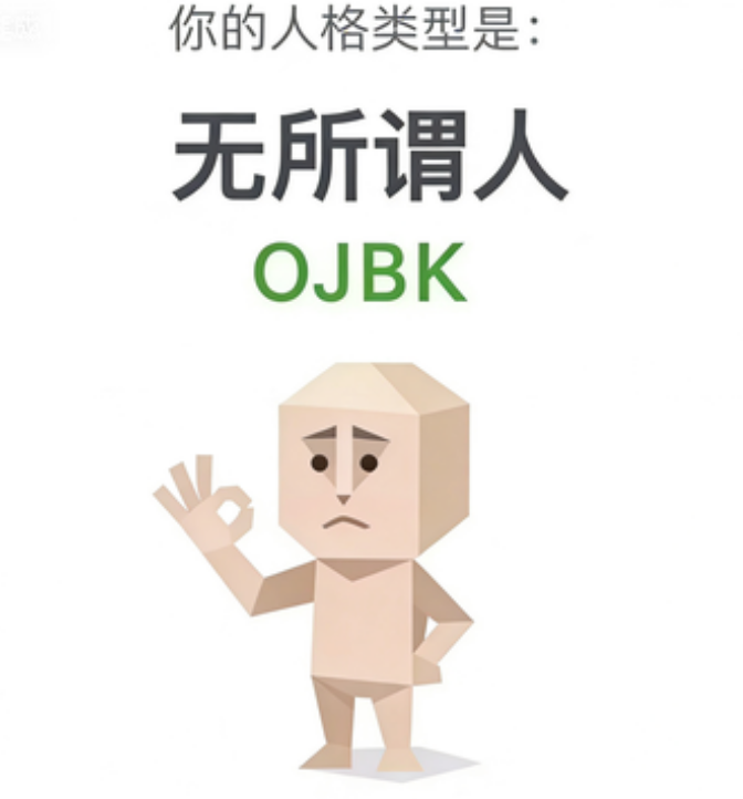 OJBK（无所谓人）人格图鉴插图