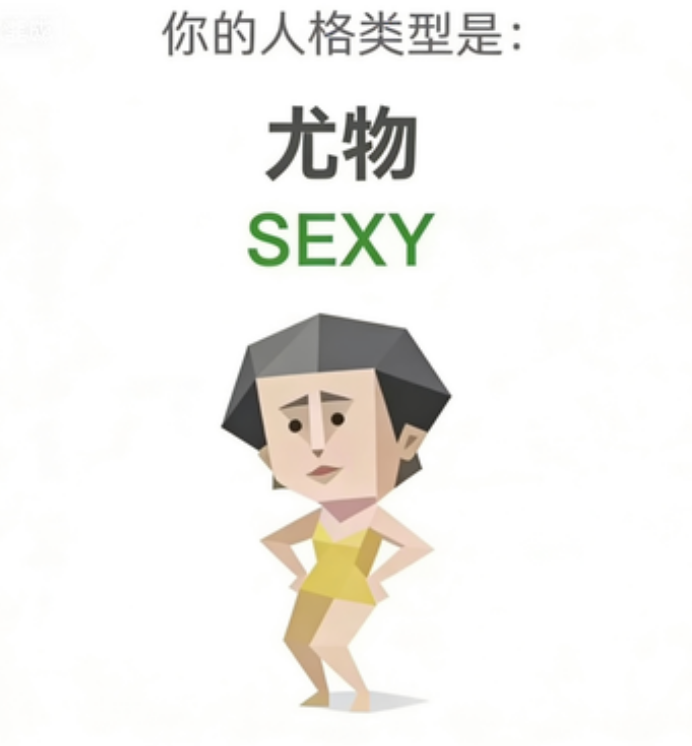 SEXY（尤物）人格图鉴插图
