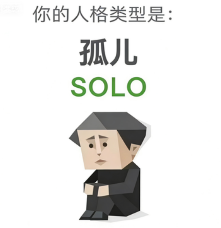 SOLO（孤儿）人格图鉴插图