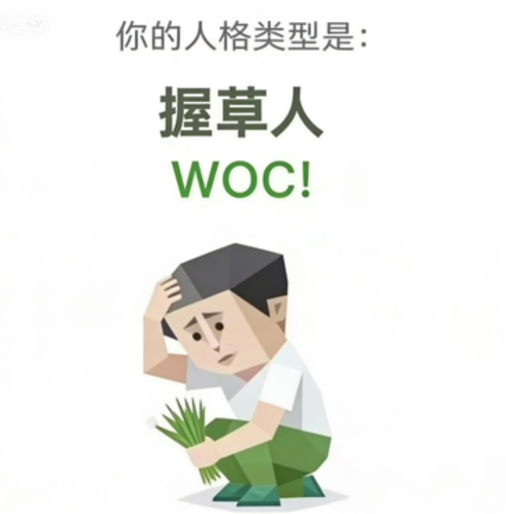 WOC!（握草人）人格图鉴插图